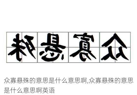 众寡悬殊的意思是什么意思啊,众寡悬殊的意思是什么意思啊英语