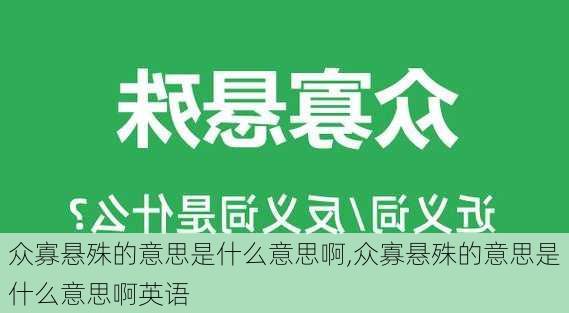 众寡悬殊的意思是什么意思啊,众寡悬殊的意思是什么意思啊英语