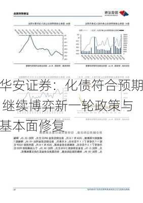 华安证券：化债符合预期 继续博弈新一轮政策与基本面修复