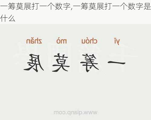 一筹莫展打一个数字,一筹莫展打一个数字是什么