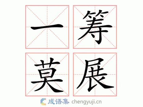 一筹莫展打一个数字,一筹莫展打一个数字是什么