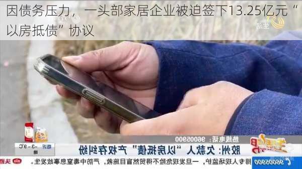 因债务压力，一头部家居企业被迫签下13.25亿元“以房抵债”协议