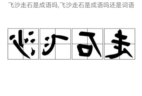 飞沙走石是成语吗,飞沙走石是成语吗还是词语