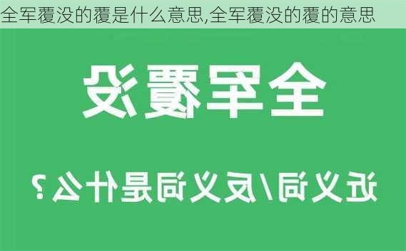 全军覆没的覆是什么意思,全军覆没的覆的意思