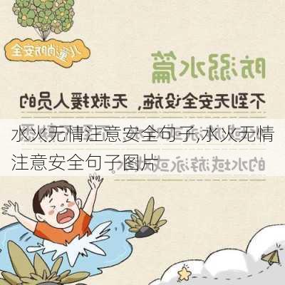 水火无情注意安全句子,水火无情注意安全句子图片