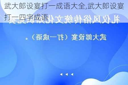 武大郎设宴打一成语大全,武大郎设宴打一四字成语