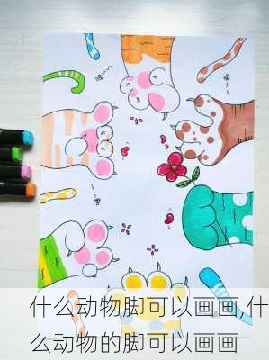 什么动物脚可以画画,什么动物的脚可以画画