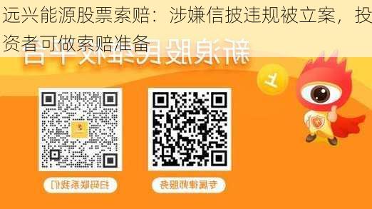 远兴能源股票索赔：涉嫌信披违规被立案，投资者可做索赔准备