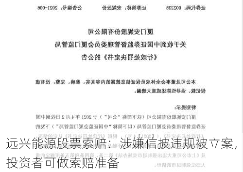 远兴能源股票索赔：涉嫌信披违规被立案，投资者可做索赔准备