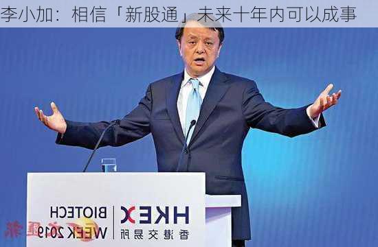 李小加：相信「新股通」未来十年内可以成事