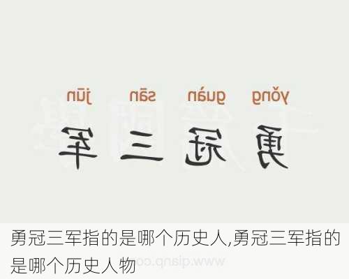 勇冠三军指的是哪个历史人,勇冠三军指的是哪个历史人物