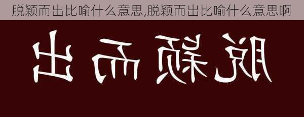 脱颖而出比喻什么意思,脱颖而出比喻什么意思啊