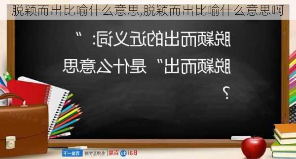 脱颖而出比喻什么意思,脱颖而出比喻什么意思啊