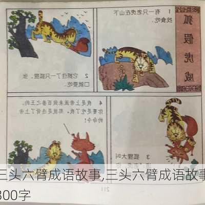 三头六臂成语故事,三头六臂成语故事300字