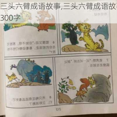 三头六臂成语故事,三头六臂成语故事300字