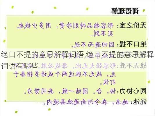 绝口不提的意思解释词语,绝口不提的意思解释词语有哪些