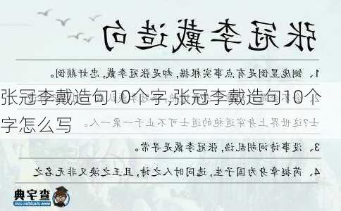 张冠李戴造句10个字,张冠李戴造句10个字怎么写