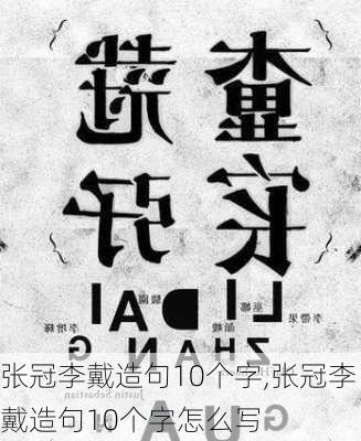 张冠李戴造句10个字,张冠李戴造句10个字怎么写