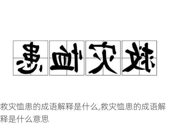 救灾恤患的成语解释是什么,救灾恤患的成语解释是什么意思