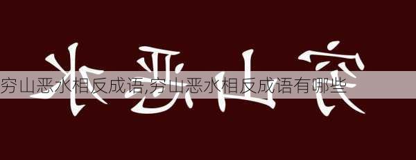 穷山恶水相反成语,穷山恶水相反成语有哪些