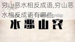 穷山恶水相反成语,穷山恶水相反成语有哪些