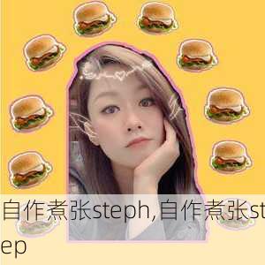 自作煮张steph,自作煮张step