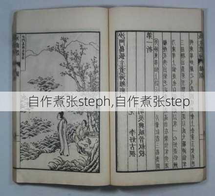 自作煮张steph,自作煮张step