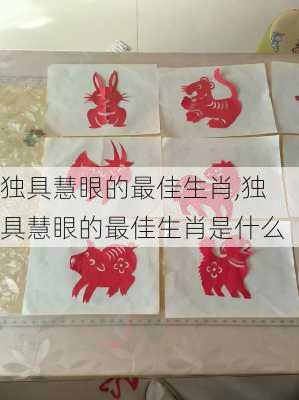 独具慧眼的最佳生肖,独具慧眼的最佳生肖是什么