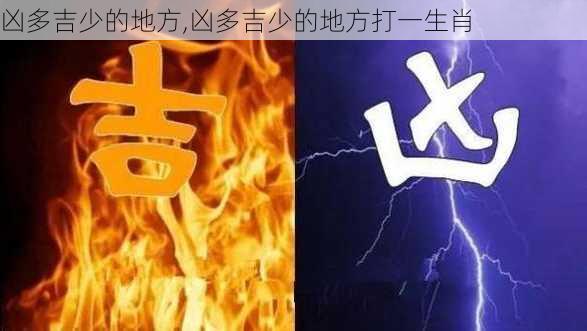 凶多吉少的地方,凶多吉少的地方打一生肖