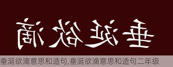 垂涎欲滴意思和造句,垂涎欲滴意思和造句二年级