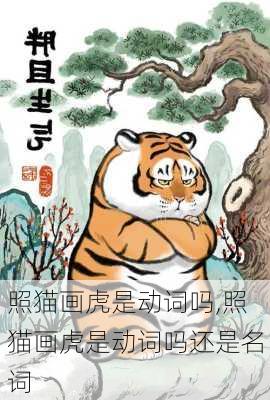 照猫画虎是动词吗,照猫画虎是动词吗还是名词