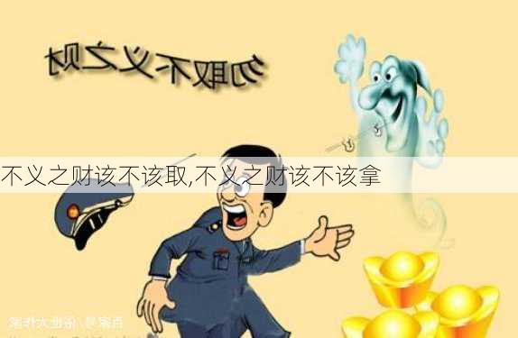 不义之财该不该取,不义之财该不该拿