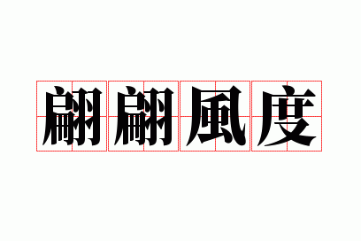 翩翩风度下一句,翩翩风度下一句是什么