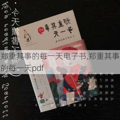 郑重其事的每一天电子书,郑重其事的每一天pdf