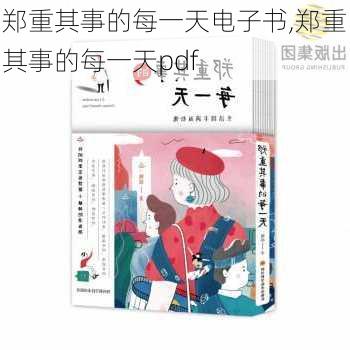 郑重其事的每一天电子书,郑重其事的每一天pdf