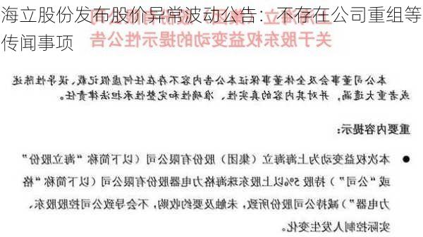 海立股份发布股价异常波动公告：不存在公司重组等传闻事项