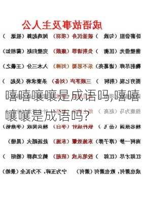 嘻嘻嚷嚷是成语吗,嘻嘻嚷嚷是成语吗?