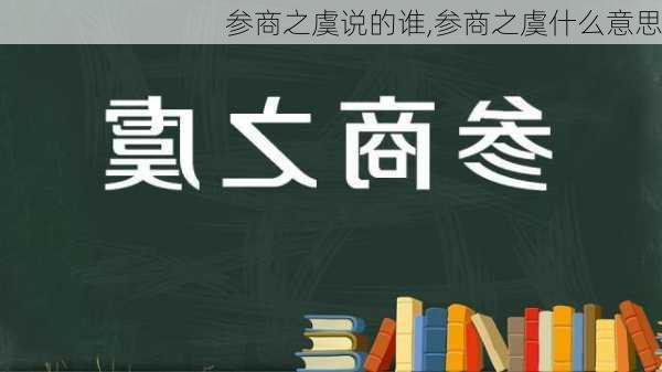 参商之虞说的谁,参商之虞什么意思