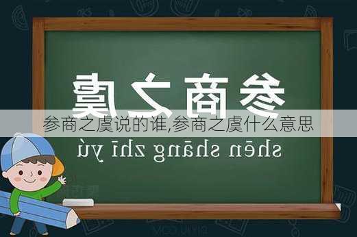 参商之虞说的谁,参商之虞什么意思