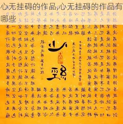 心无挂碍的作品,心无挂碍的作品有哪些