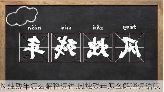 风烛残年怎么解释词语,风烛残年怎么解释词语呢