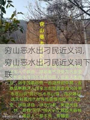 穷山恶水出刁民近义词,穷山恶水出刁民近义词下联