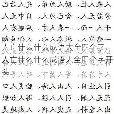 人亡什么什么成语大全四个字,人亡什么什么成语大全四个字开头