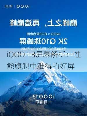 iQOO 13屏幕解析：性能旗舰中难得的好屏