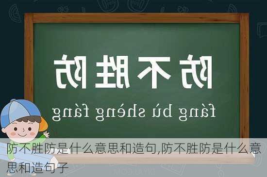 防不胜防是什么意思和造句,防不胜防是什么意思和造句子