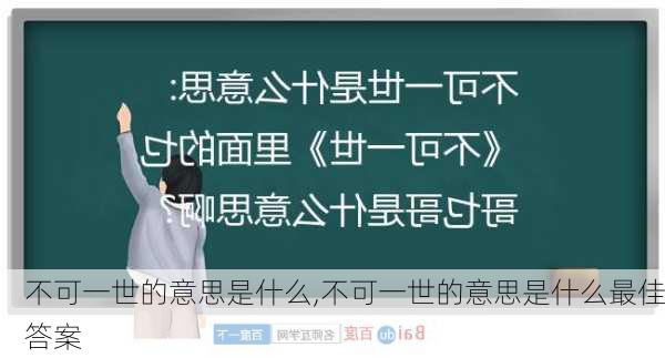 不可一世的意思是什么,不可一世的意思是什么最佳答案