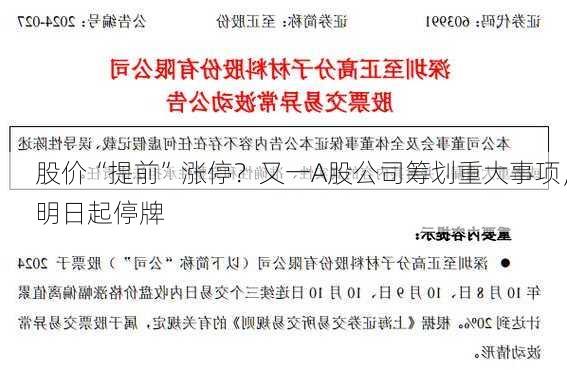 股价“提前”涨停？又一A股公司筹划重大事项，明日起停牌