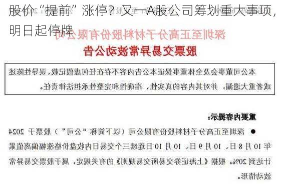 股价“提前”涨停？又一A股公司筹划重大事项，明日起停牌