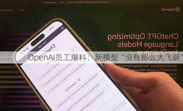 OpenAI员工爆料：新模型“没有那么大飞跃”