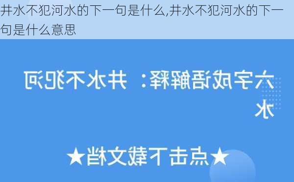 井水不犯河水的下一句是什么,井水不犯河水的下一句是什么意思